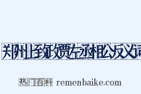 郑州上致政贾左丞相公反义词是什么意思的图片